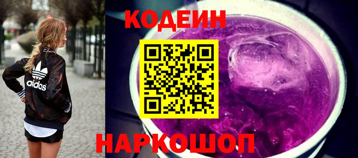 Codein Purple Drank  Вход с VPN  Подольск  Codein Purple Drank 