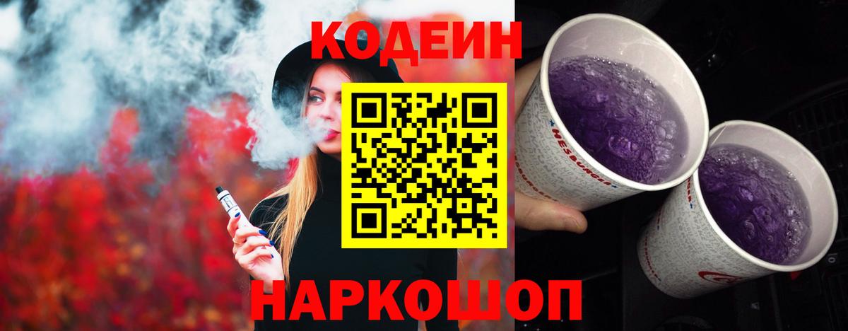 Кодеиновый сироп Lean Purple Drank Подольск